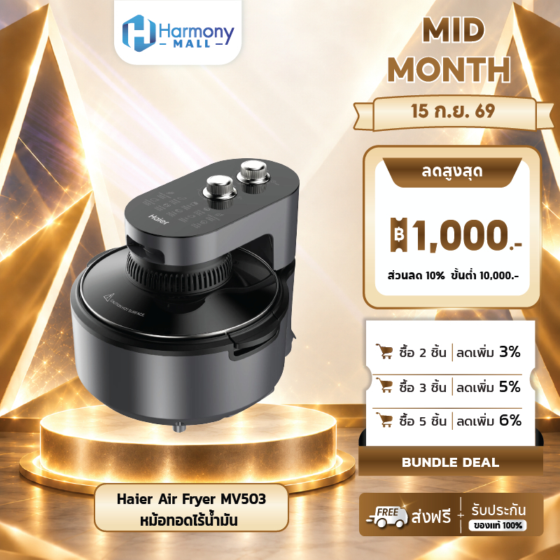 Haier Air Fryer MV503 หม้อทอดไร้น้ำมัน 4.5 ลิตร ระบบลมร้อนหมุนเวียน 360° 1100W โปรแกรมปรุงอัตโนมัติ 