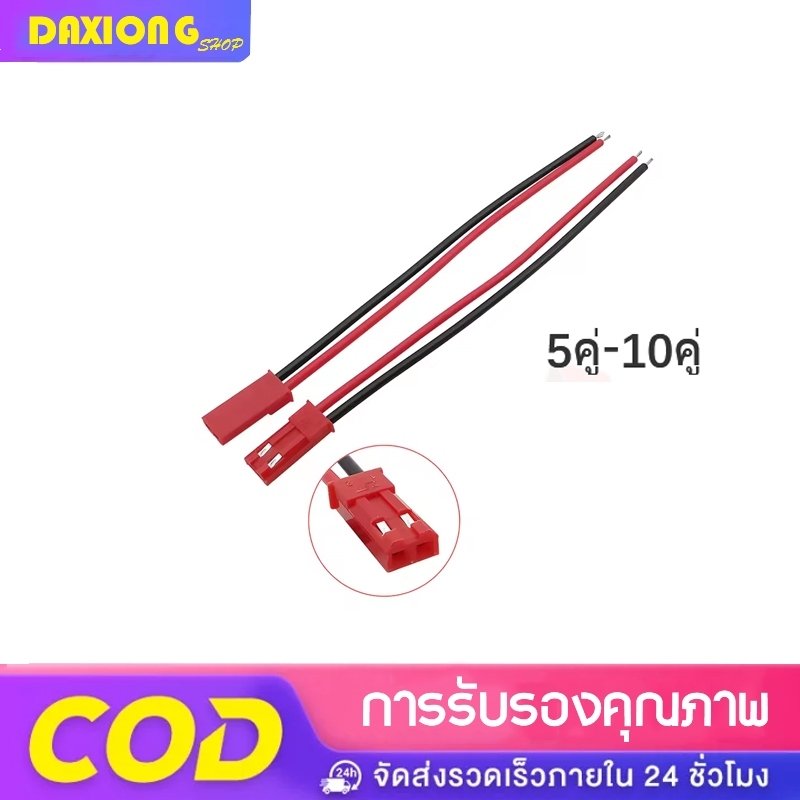 ขั้วต่อ JST SM 2-Pin เกลียวนอก จำนวน 10 คู่ สำหรับต่อสายไฟ แผงวงจร