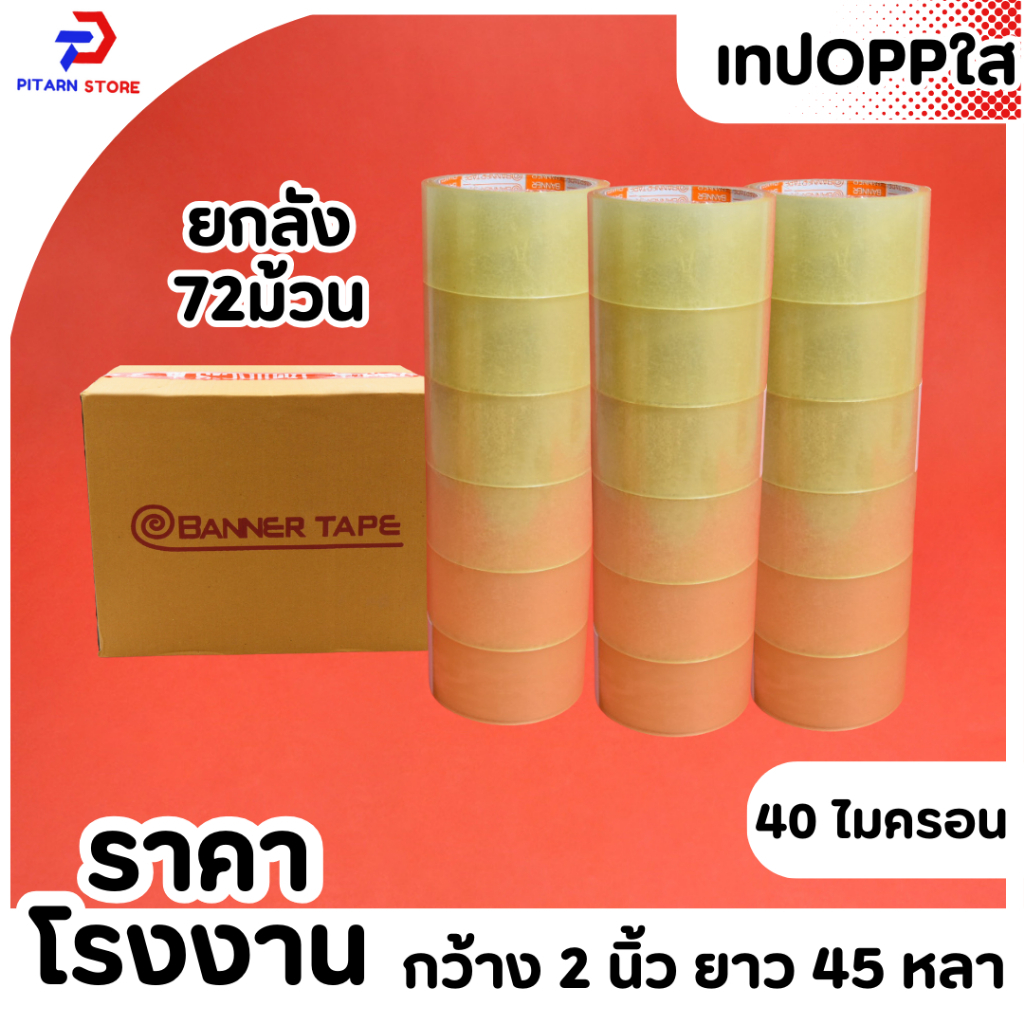 (1 ลัง / 72 ม้วน) เทปใส น้ำตาล กว้าง 2 นิ้ว 45 หลา รุ่น 40 ไมครอน OPP tape ถูกสุด