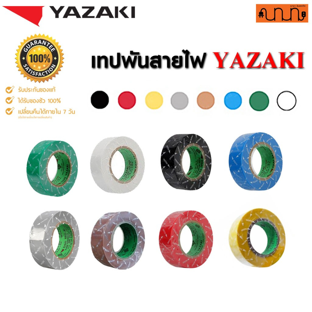 เทปพันสายไฟ  YAZAKI แท้ 100💯% ครบทุกสี ขนาด 3/4 นิ้ว ยาว 10 เมตร ใช้สำหรับพันสายไฟฟ้าทั่วไป