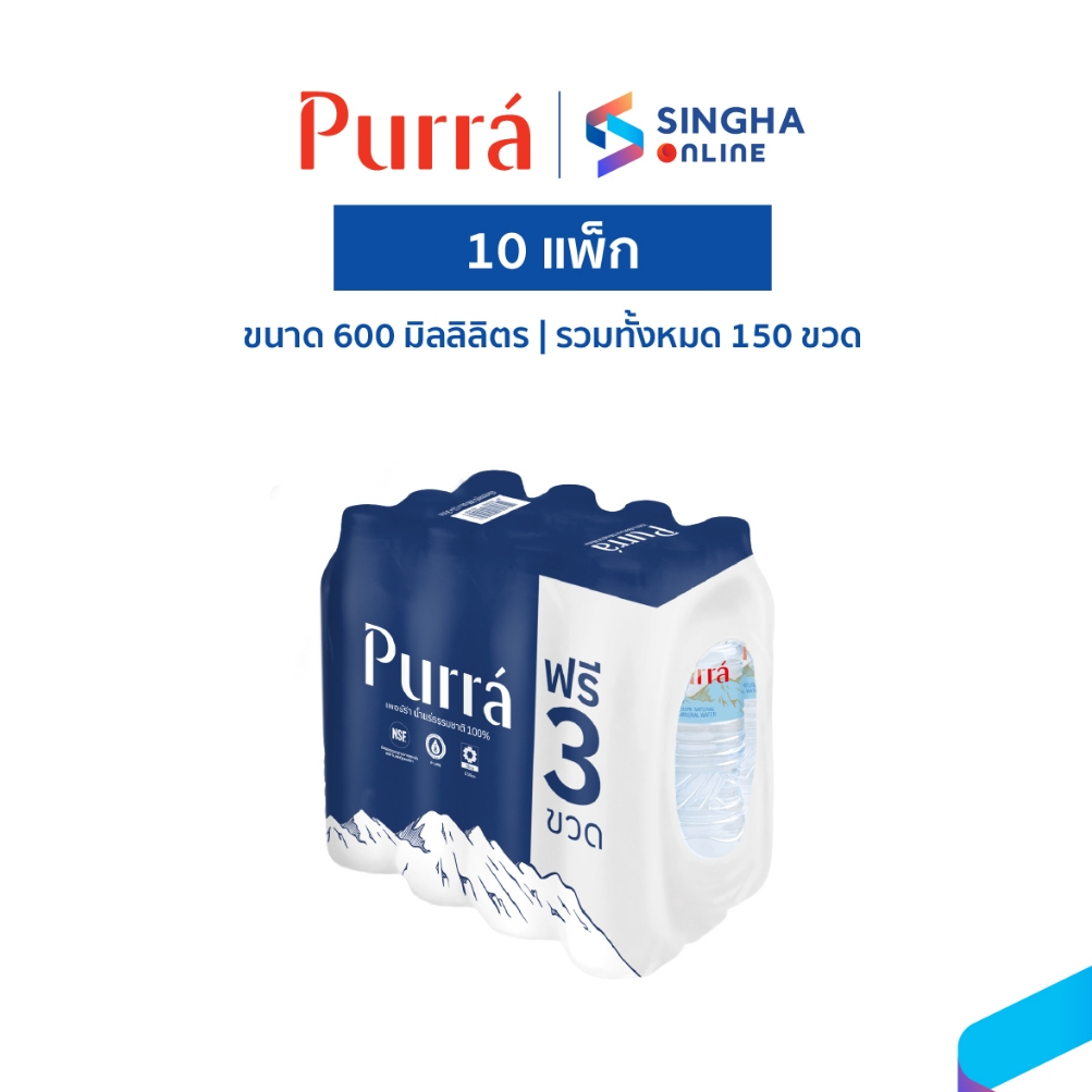 [ส่งกทม.และปริมณฑล อยุธยา เชียงใหม่ ลำพูน] Purra FREE ONPACK น้ำแร่เพอร์ร่า 600 มล.15 ขวด (10 แพ็ค)