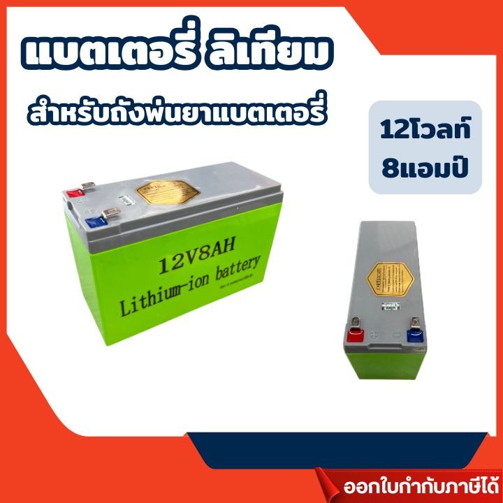 ส่งไว🔥แบตเตอรี่ลิเทียม สำหรับถังพ่นยาแบตเตอรี่