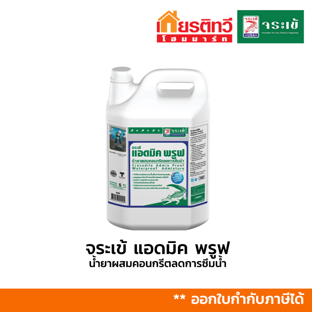 จระเข้ แอดมิค พรูฟ น้ำยาผสมคอนกรีตลดการซึมน้ำ 5 L