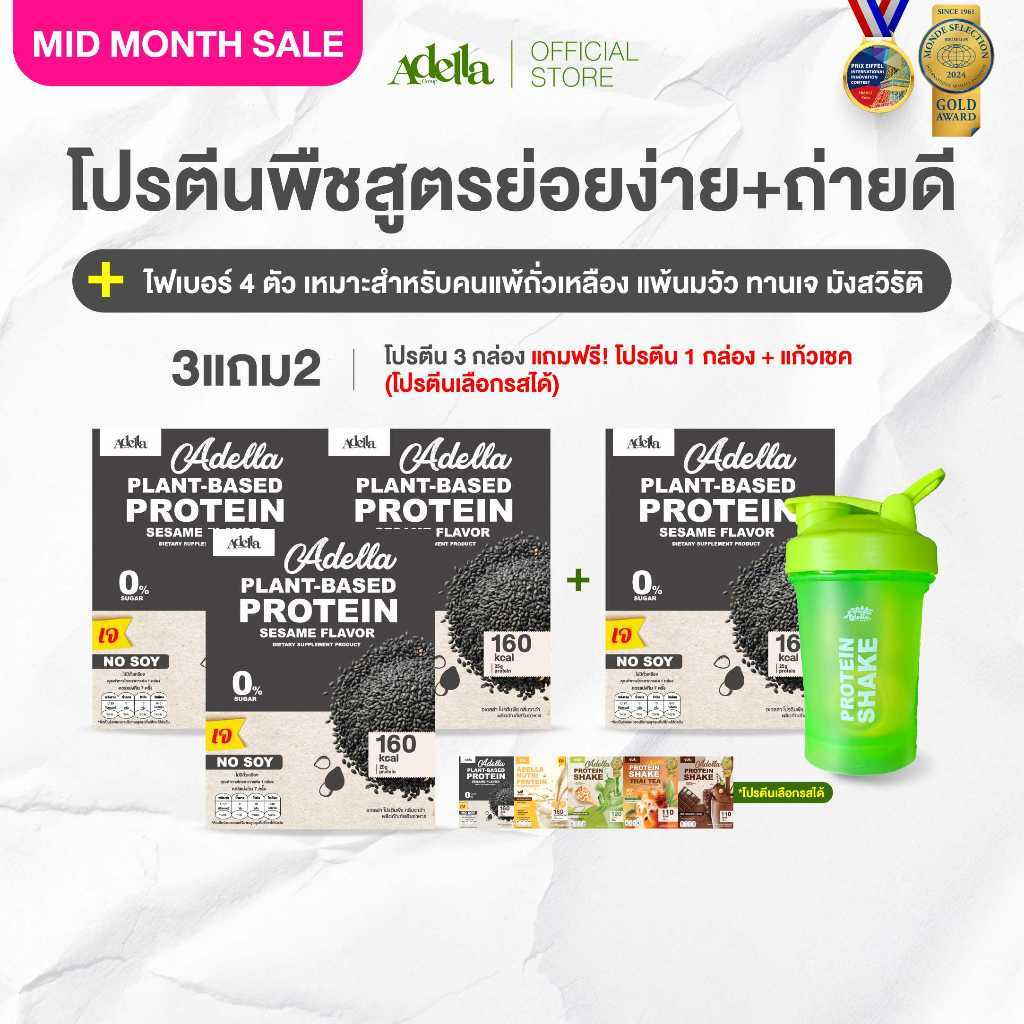[ADELLA] โปรตีนรสงาดำ 3แถม2 ซื้อโปรตีนเชค 3 **แถมฟรี โปรตีนเชค 1 & แก้วเชค 1(คละสีแก้ว)