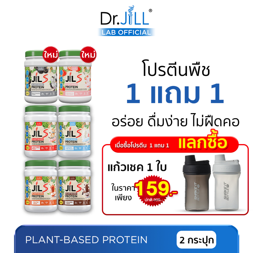 [ร้านบริษัท] 1 แถม 1 Dr.JiLL JILS Plant-Based Protein โปรตีนพืช อร่อย ดื่มง่าย ไม่ฝืดคอ 400 g.