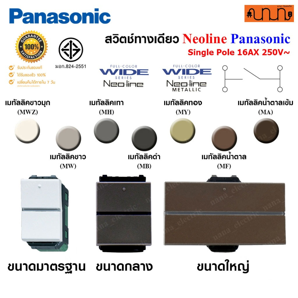 สวิตช์ทางเดียว ,Switches 1 way  Panasonic Neoline Metallic , WEAG5511 ,WEAG5521 ,WEAG5531