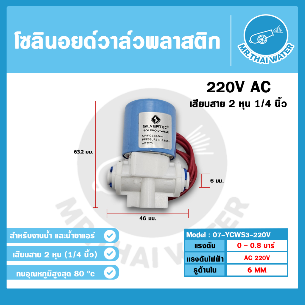 Solenoid valve โซลินอยด์วาล์ว พลาสติก AC 220V วาล์วไฟฟ้า วาล์วน้ำ เสียบสาย 1/4 YCWS3 (NC)
