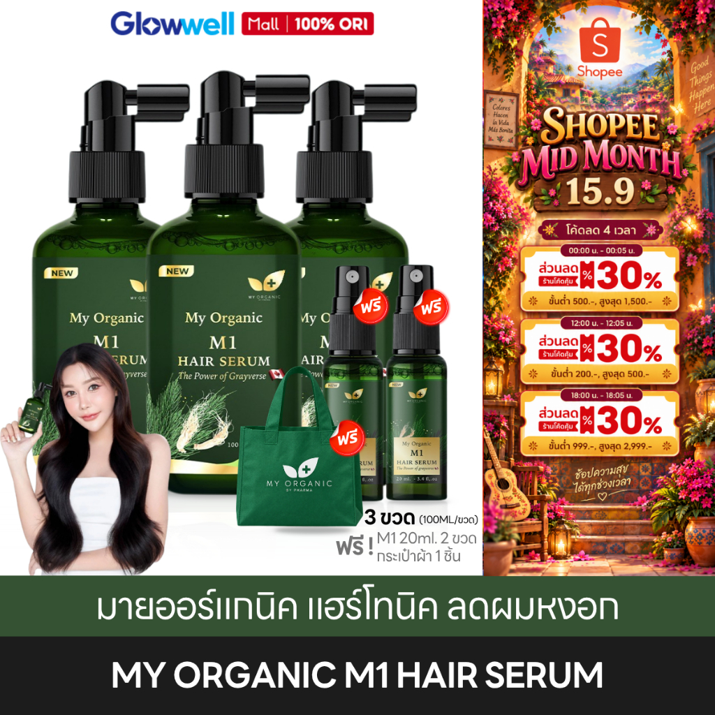 [ส่งทันที 4 ชั่วโมง] My Organic M1 Hair Serum [3ฟรี3] เซรั่ม ลดผมหงอก มายออร์แกนิค แฮร์โทนิค รากผมแข็งแรง