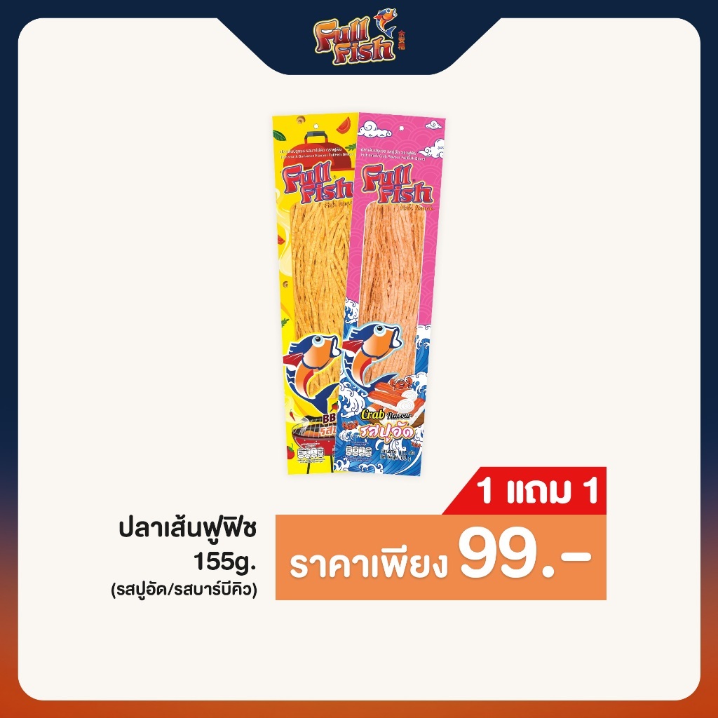 (1 แถม 1) สินค้า EXP : 01/2027 FullFish ปลาเส้นฟูฟิช ขนาด 155 กรัม มีให้เลือก 2 รสชาติ (รสบารบีคิว, รสปูอัด)