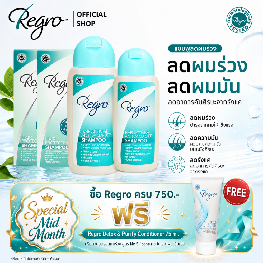 Regro Hair Protective Shampoo Pack 2 โปรโมชั่นลดราคา แชมพูลดผมร่วง สำหรับผมมัน 2 กล่อง