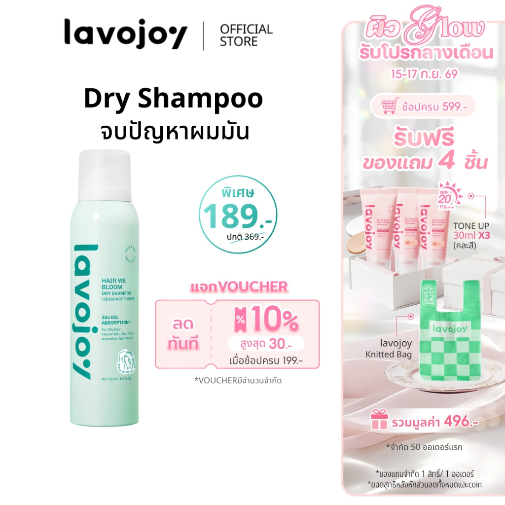 lavojoy Hair We Bloom Dry Shampoo Season of Flower 150ml สเปรย์ดรายแชมพู ลดผมมัน ไม่ทิ้งคราบแป้งขาว 