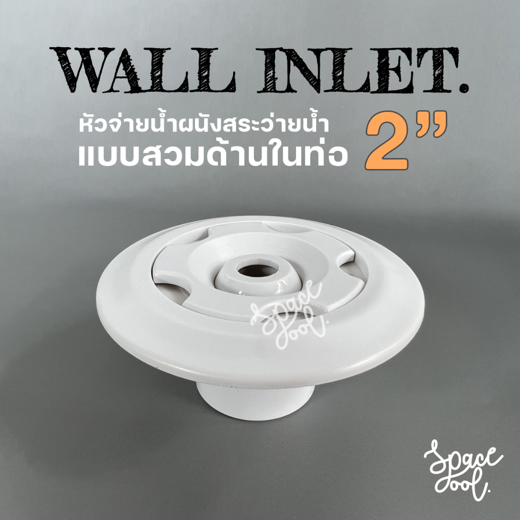 Wall inlet ABS | หัวจ่ายน้ำผนังสระว่ายน้ำ แบบสวมในท่อ 2” [ 50 และ 53 mm. มี 2 ขนาด ]