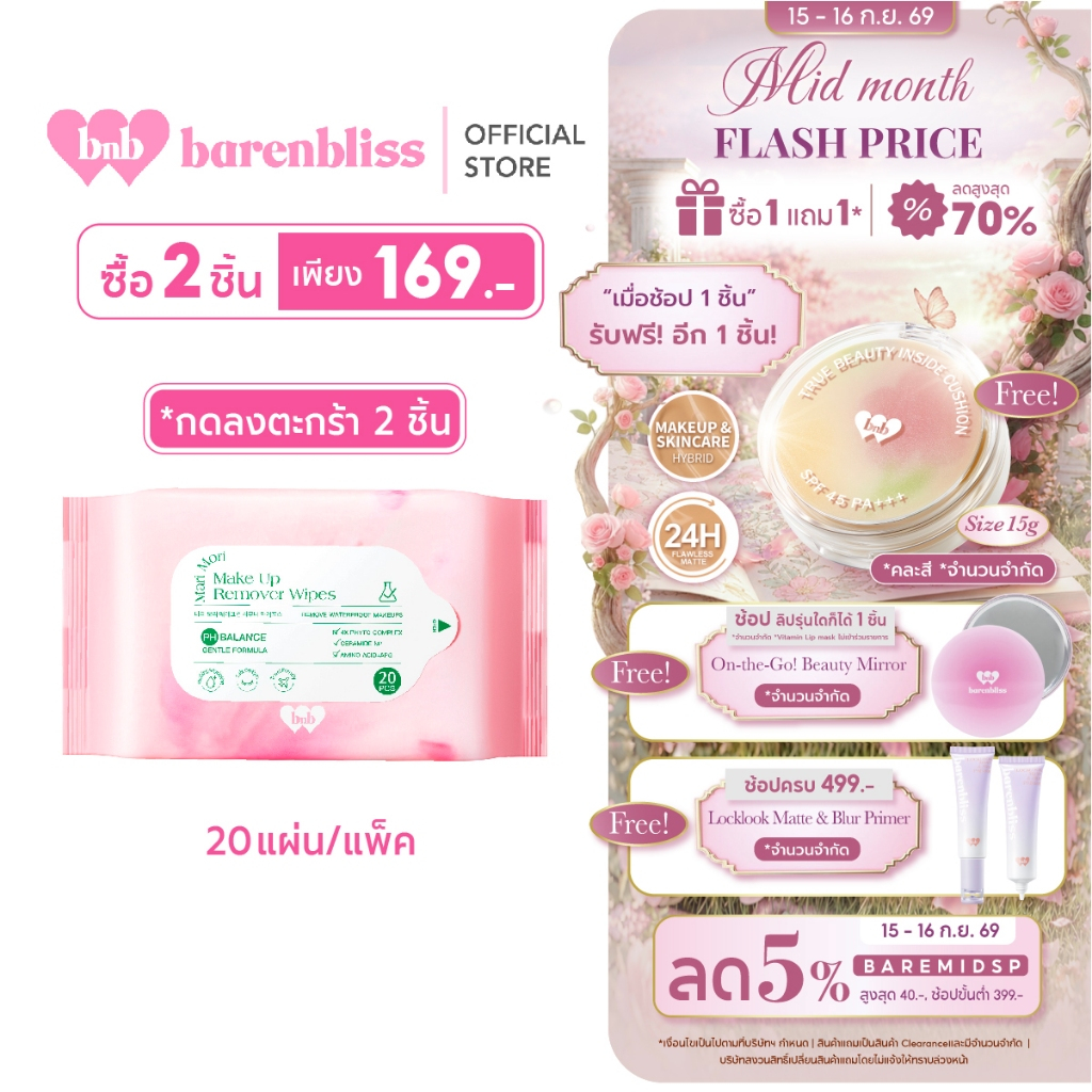 bnb barenbliss Mari Mori Make Up Remover Wipes  แผ่นเช็ดเครื่องสำอาง สูตรอ่อนโยน เหมาะกับผิวแพ้ง่าย