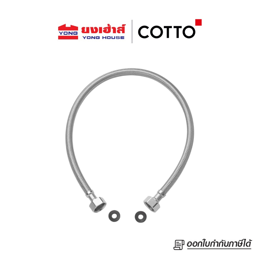 COTTO Z402 Z403 Z404 Z405 Z406 สายน้ำดีสแตนเลสถัก สายน้ำดีอ่างล้างหน้า สายน้ำดีสุขภัณฑ์ ขนาด 16-24 น