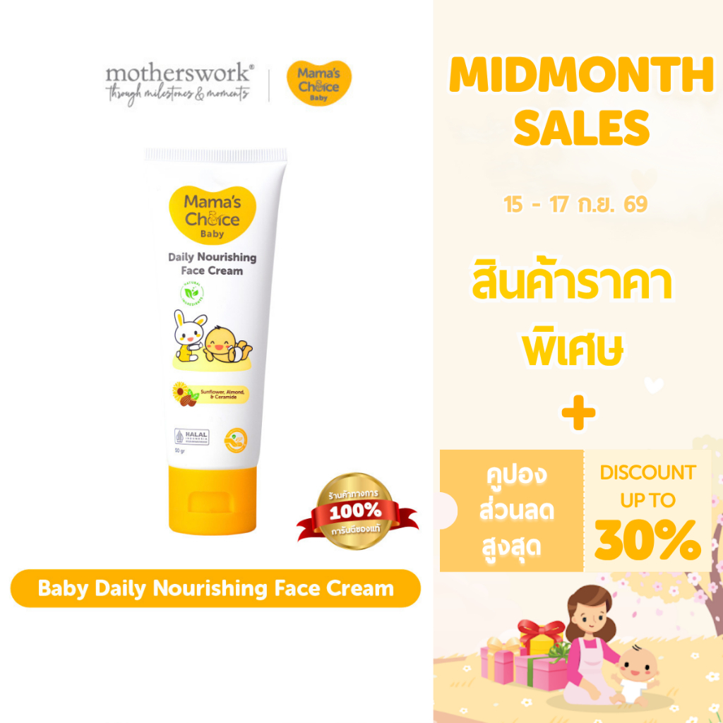 Mama's Choice ครีมทาหน้าเด็ก สูตร Organic บำรุงเพิ่มความชุ่มชื้น อ่อนโยนต่อผิวบอบบาง - Baby Daily Nourishing Face Cream