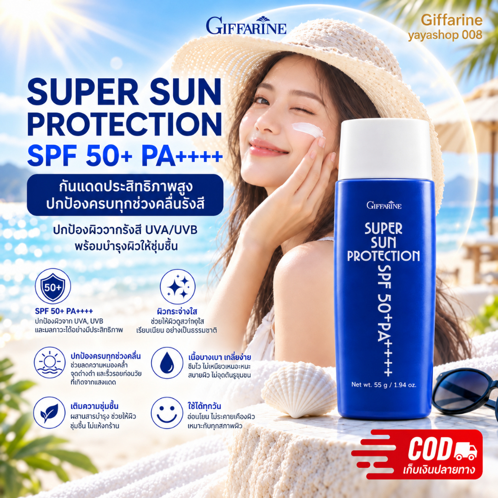 ครีมกันแดดทาหน้า กิฟฟารีน Giffarine Super Sun Protection SPF50+ PA+++ SPF99 กันน้ำ กันเหงื่อ เนื้อโลชั่นบางเบา