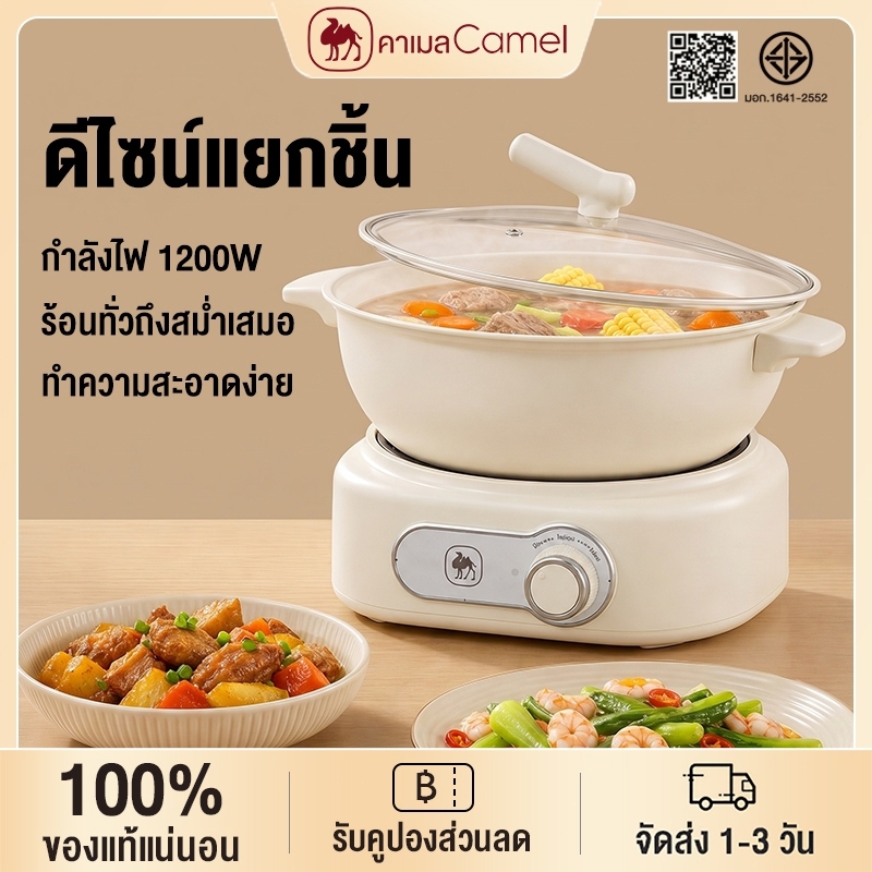 CAMEL หม้อไฟฟ้ามัลติฟังก์ชั่น 3L 1200W หม้อไฟฟ้าหม้อเดียวครบทุกฟังก์ชัน เคลือบเซรามิกกันติด