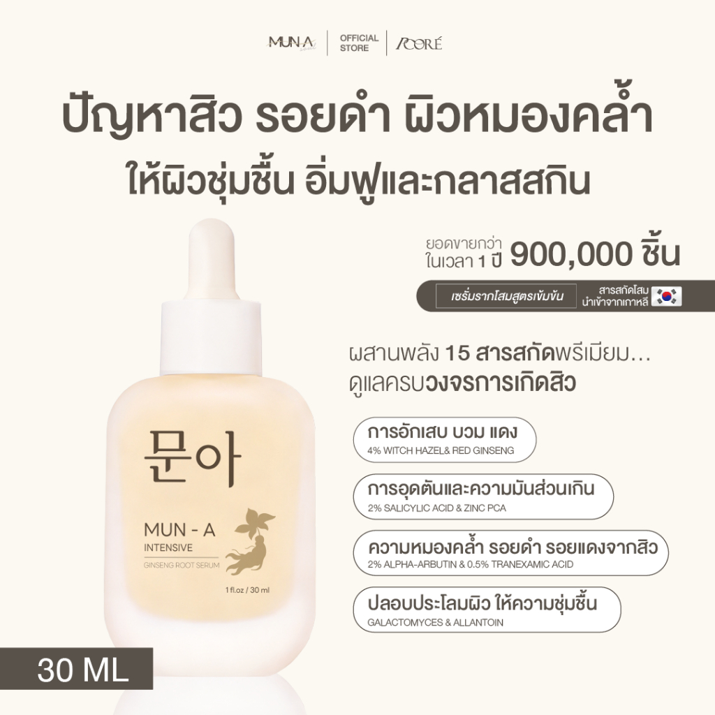[30 ML] เซรั่มรากโสมมุนอา สูตรเข้มข้น MUN-A บำรุงผิวหน้า ขวดใหญ่