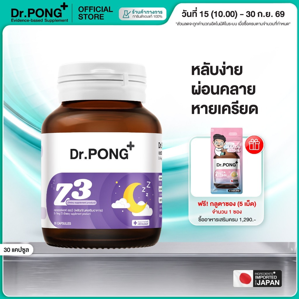 [ช้อปครบ รับฟรี] Dr.PONG Z3  PharmaGABA sleep supplement อาหารเสริมช่วยให้นอนหลับ หลับลึก ผ่อนคลาย