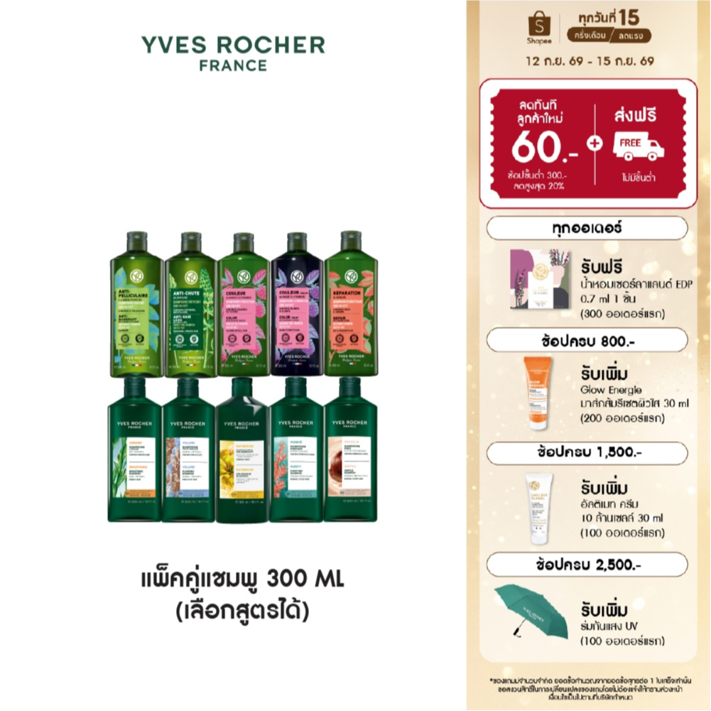 [เลือกสูตรได้] [แพ็คคู่] อีฟ โรเช Yves Rocher Shampoo 300ml. แชมพูรวมทุกสูตร