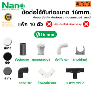 (ใช้กับท่อ 16mm.) ข้อต่อ Nano แท้💯% ข้องอ ข้อโค้ง ข้อต่อตรง คอนเนคเตอร์ แคมป์