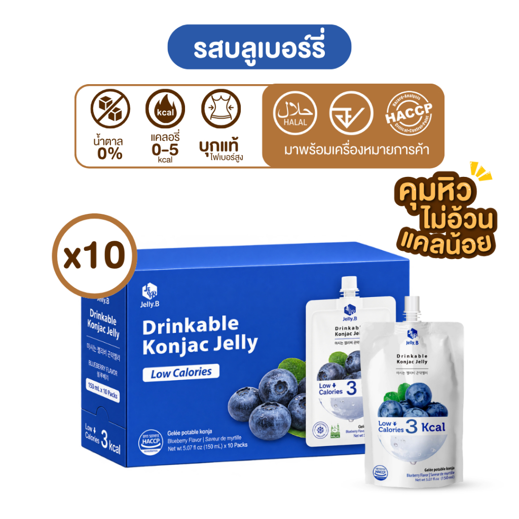[รสบลูเบอร์รี่ 10ถุง] JellyB เจลลี่บี​​ บุกน้ำผลไม้​ รสบลูเบอรี่​​ (2kcal/ถุง) 150ml.x10
