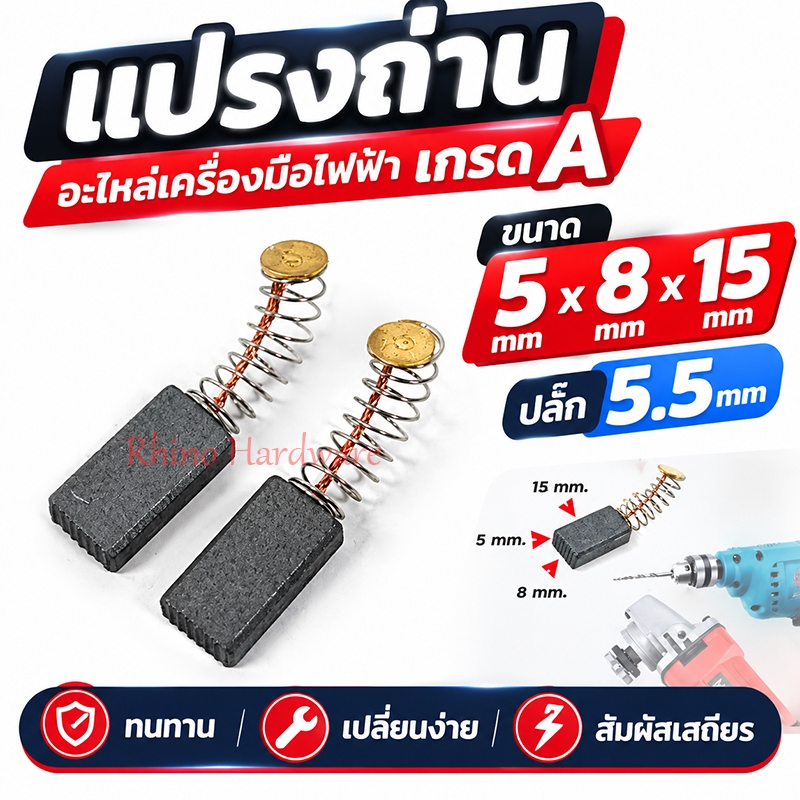 2ชิ้น แปรงถ่านหินเจียร 4 นิ้ว Masaki Marten Bonchi Maktec 954 จีนทั่วไป และ สว่าน 2 หุน สว่านโรตารี่ ( 5 x 8 x 15 mm. )
