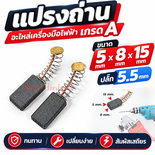2ชิ้น แปรงถ่านหินเจียร 4 นิ้ว Masaki Marten Bonchi Maktec 954 จีนทั่วไป และ สว่าน 2 หุน สว่านโรตารี่ ( 5 x 8 x 15 mm. )