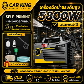 CarKing 5800W เครื่องฉีดน้ำแรงดัน ดูดน้ำอัตโนมัติ มอเตอร์กำลังสูง กันน้ำ IPX7 ใช้ล้างรถ/ล้างบ้าน ช่วงสูงสุด 8-12M