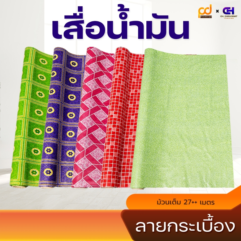 (ยกม้วน/28เมตร) เสื่อน้ำมันรวมลาย กว้าง 1.4เมตร x 28เมตร (1 ม้วน ต่อ 1 ออเดอร์) by Plasdesign