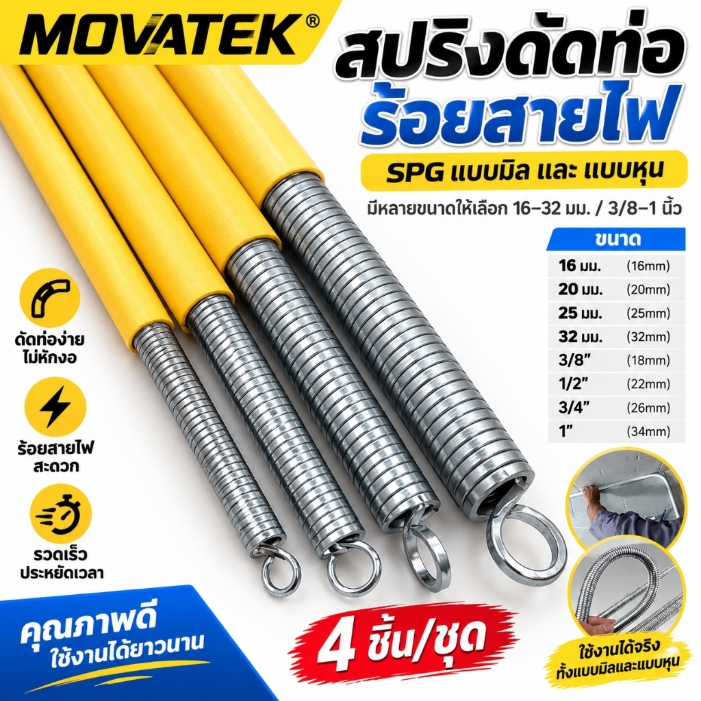 MOVATEK สปริงดัดท่อร้อยสายไฟ SPG ขนาด 16-32 มม. / 3/8-1 นิ้ว สปริงดัดท่อ PVC แบบมิลและแบบหุน มีหลายขนาด