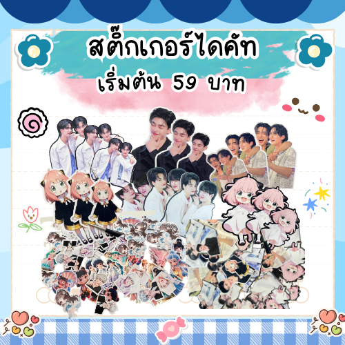 สติ๊กเกอร์ไดคัทไซส์ A4 *1 รูป / 1 แผ่น * หากลูกค้าต้องการทราบจำนวนที่ชัดเจน สามารถส่งรูปให้ร้านเช็คให้ได้น๊าาาาาา