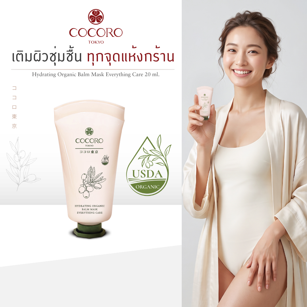 COCORO TOKYO - บาล์ม อเนกประสงค์ ดูแล ผิวแห้ง ดูแลผิวบอบบาง - Hydrating Organic Balm Mask