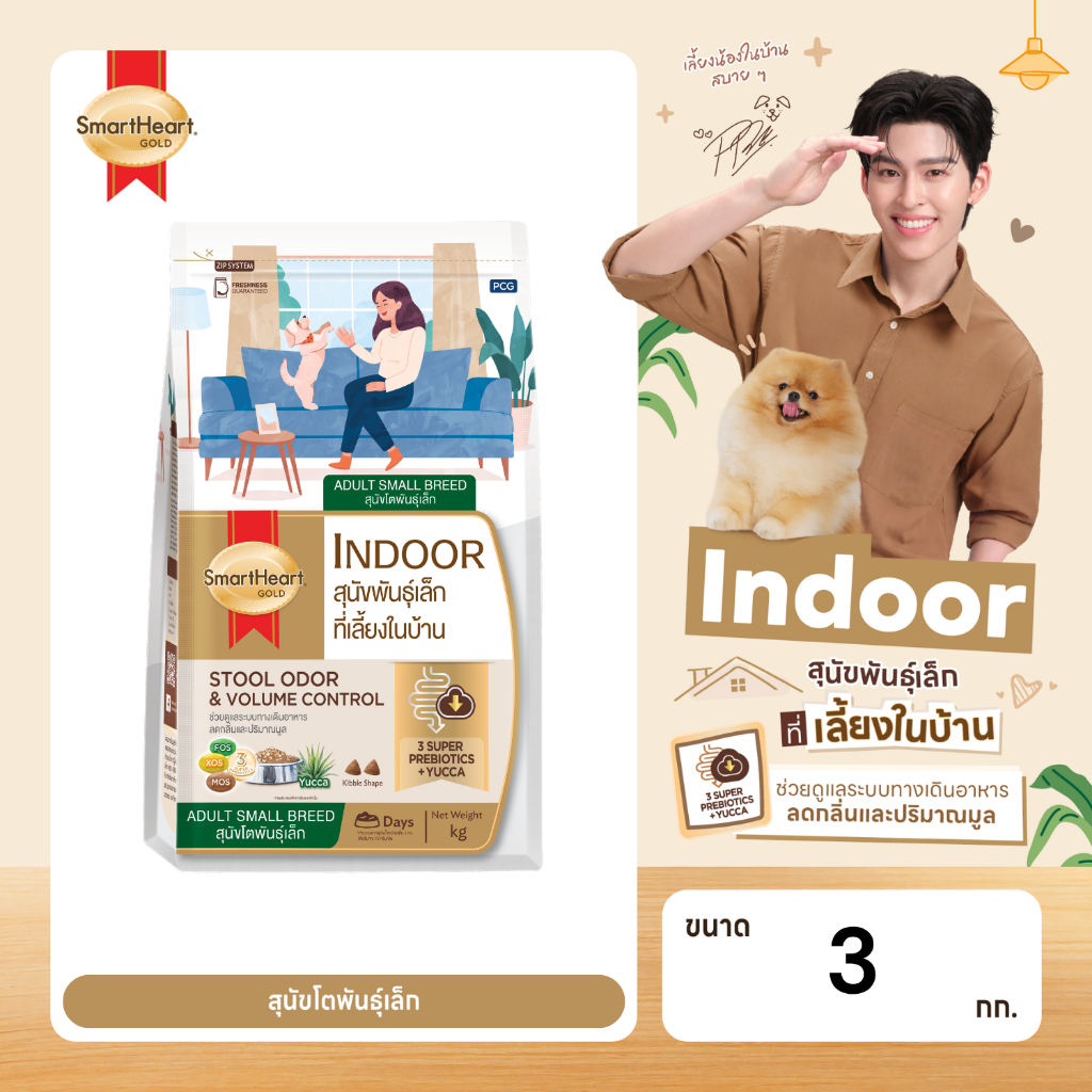 สมาร์ทฮาร์ท โกลด์ อินดอร์ อาหารสุนัขพันธุ์เล็ก 3 กก.