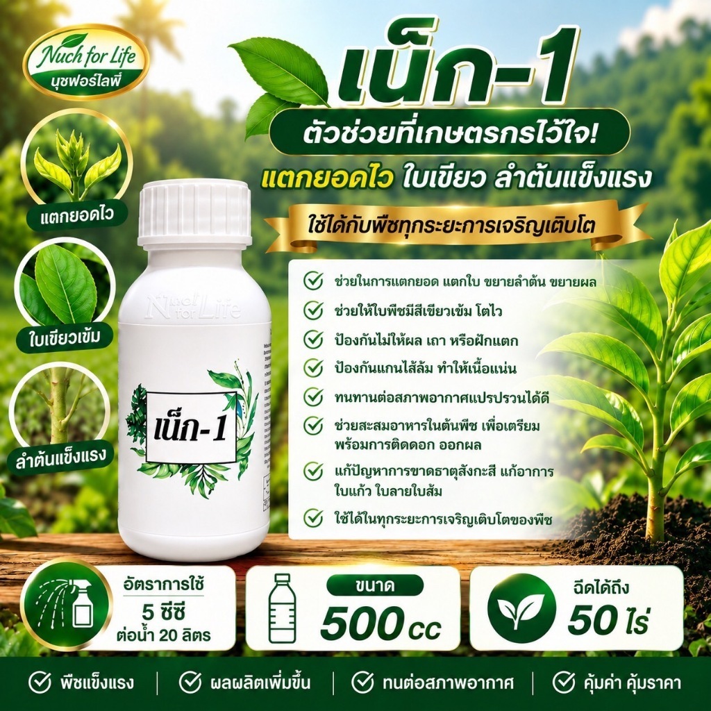 เน็ก 1 ขนาด 500cc/ปุ๋ยน้ำ อาหารเสริมพืช / สินค้าเกษตรปลอดภัย