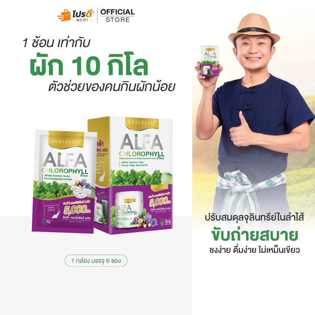 Alfa Chlorophyll Plus (แบบพกพา) 1 กล่อง