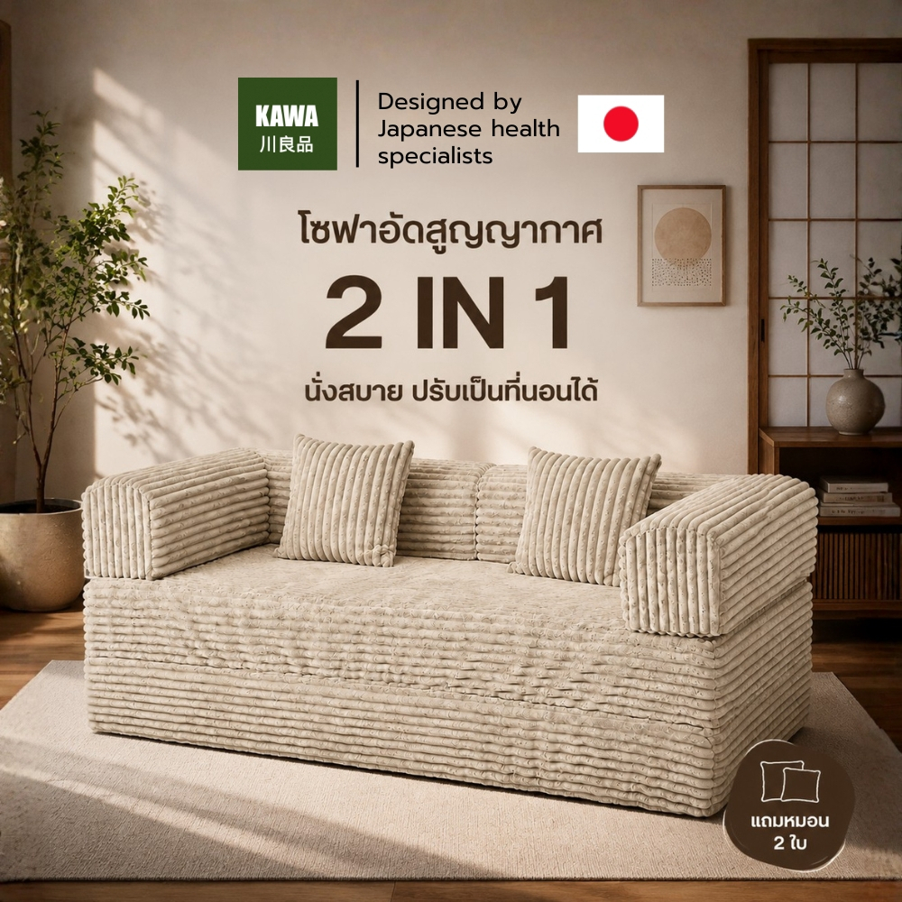 Kawa โซฟารุ่น Hanamori  อัดสูญญากาศ 2-in-1 ปรับนอนได้ สไตล์มินิมอลญี่ปุ่น ออกแบบเพื่อสุขภาพ นุ่ม คืนตัวไว ไม่ยุบตัวง่าย