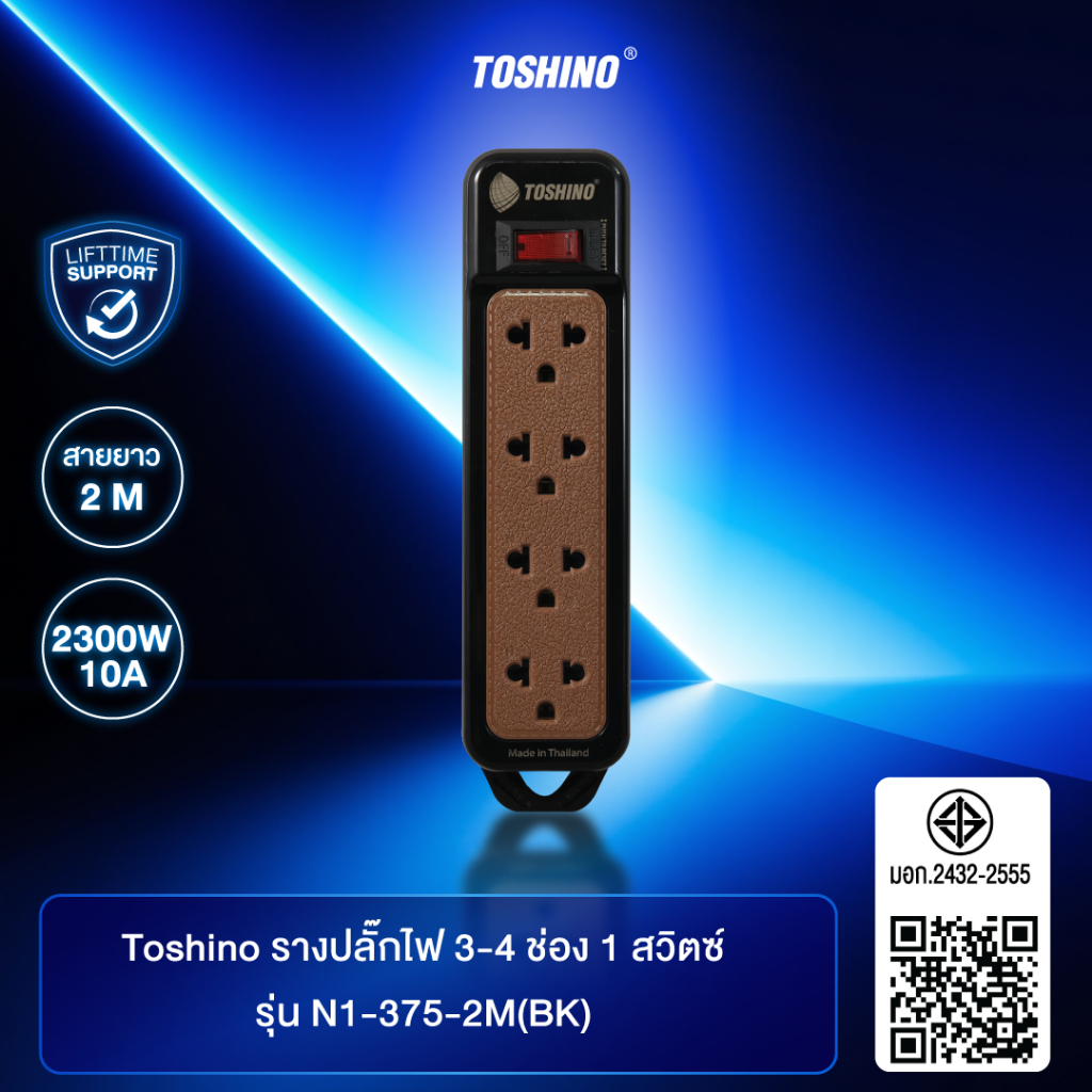 ส่งฟรี Toshino รางปลั๊กไฟ 4 ช่อง 1 สวิตซ์ พร้อมสายยาว 2 เมตร สีดำ รุ่น N1-375-2M (BK)