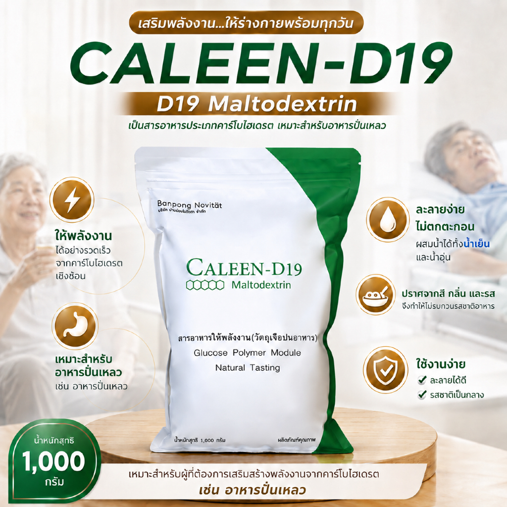 CALEEN-D19 คารีน ดี 19 คาร์โบไฮเดรตชนิดผง 1,000g
