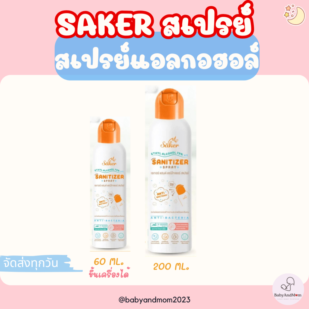 Säker สเปรย์แอลกอฮอล์สำหรับทำความสะอาดมือ 60ml / 200ml