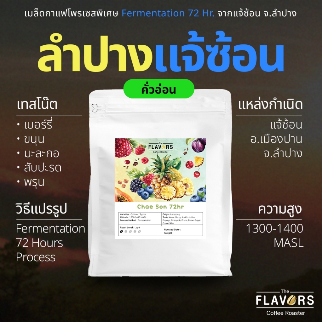 เมล็ดกาแฟไทย คั่วอ่อน 'แจ้ซ้อน' จ.ลำปาง 72Hr. Fermentation โทนขนุน พลัม สับปะรด เบอร์รี่ พรุน 100-200 กรัม