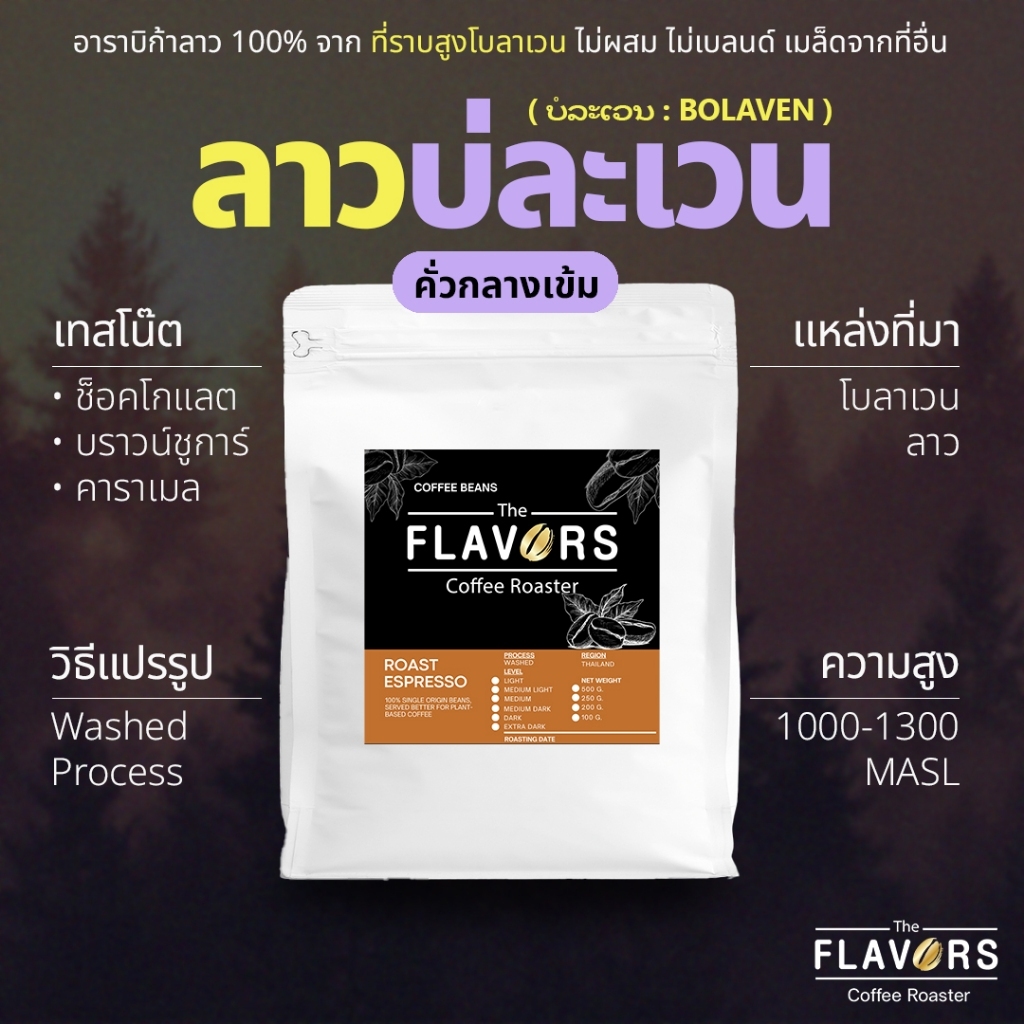เมล็ดกาแฟลาว คั่วกลางเข้ม 'บ่ละเวน-ບໍລະເວນ-Bolaven' อาราบิก้าแท้ 100% โทนช็อคโกแลต บราวน์ชูการ์ คาราเมล 100-1,000 กรัม
