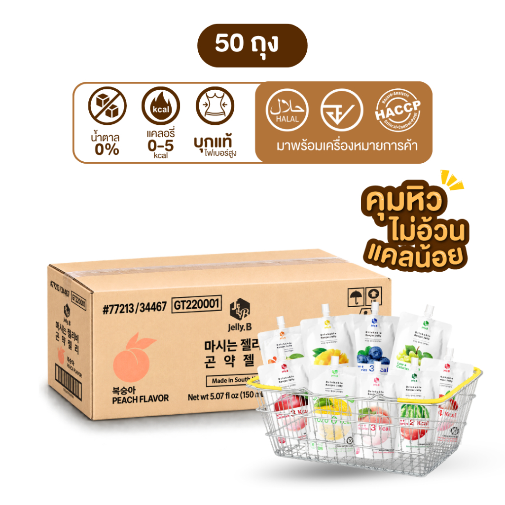 [โปร50ถุง] JellyB Konjac Drink​​ บุกแท้รสผลไม้ จาก​เกาหลี​​ (0-5kcal/ถุง)150ml.x50