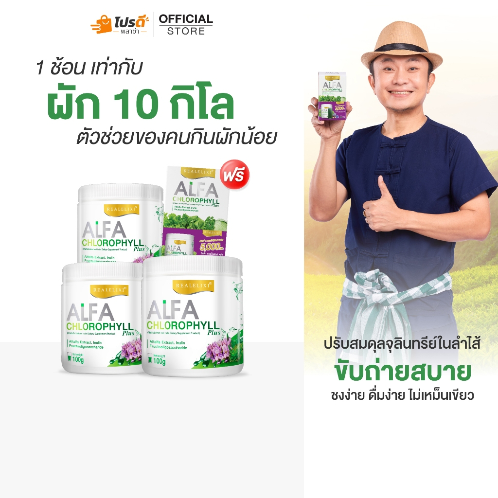 Alfa Chlorophyll Plus 3 กระปุกและคลอโรฟิลล์ 1 กล่อง