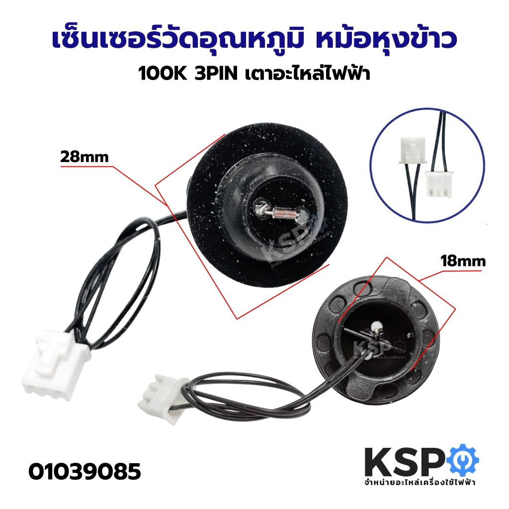 เซ็นเซอร์วัดอุณหภูมิ หม้อหุงข้าว ทั่วไป 100K 3PIN เตาอะไหล่ไฟฟ้า หม้อหุงข้าว