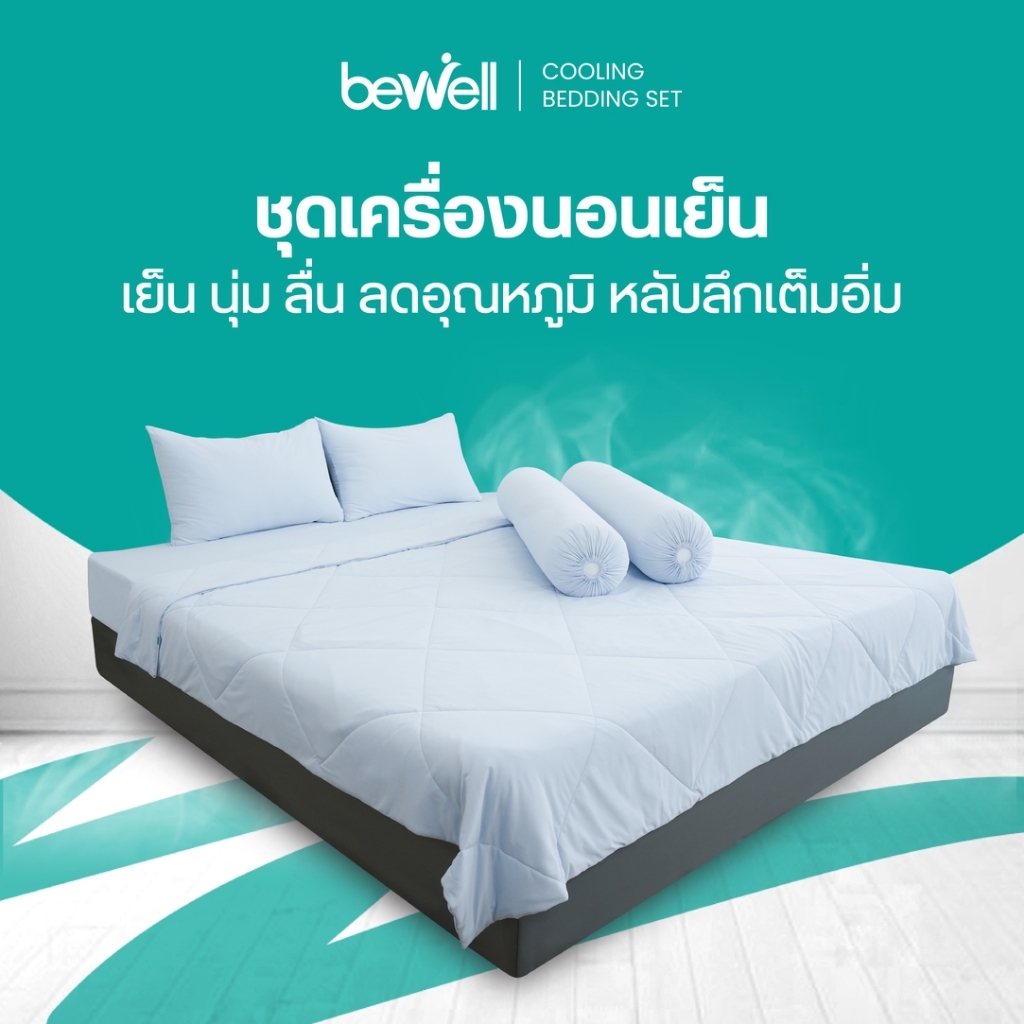 Bewell ชุดเครื่องนอนเย็น ลดอุณภูมิในร่างกาย เย็น นุ่มลื่น ลดเหงื่อ ภูมิแพ้ใช้ได้ [เซตผ้าปูที่นอนเย็น