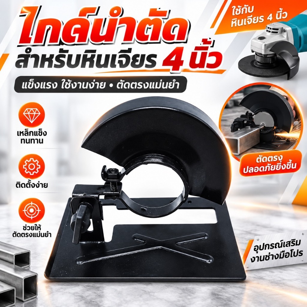 ไกด์นำตัดสำหรับหินเจียร 4 นิ้ว
