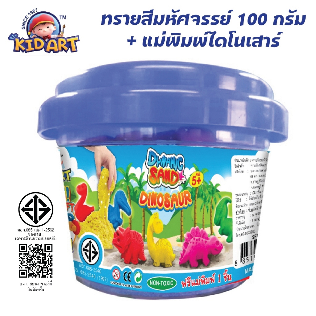 คิดอาร์ท ทรายสีมหัศจรรย์100กรัม+แม่พิมพ์ไดโนเสาร์ คละแบบ Kidart Dynamic Sand (SF100/1MT-DI)