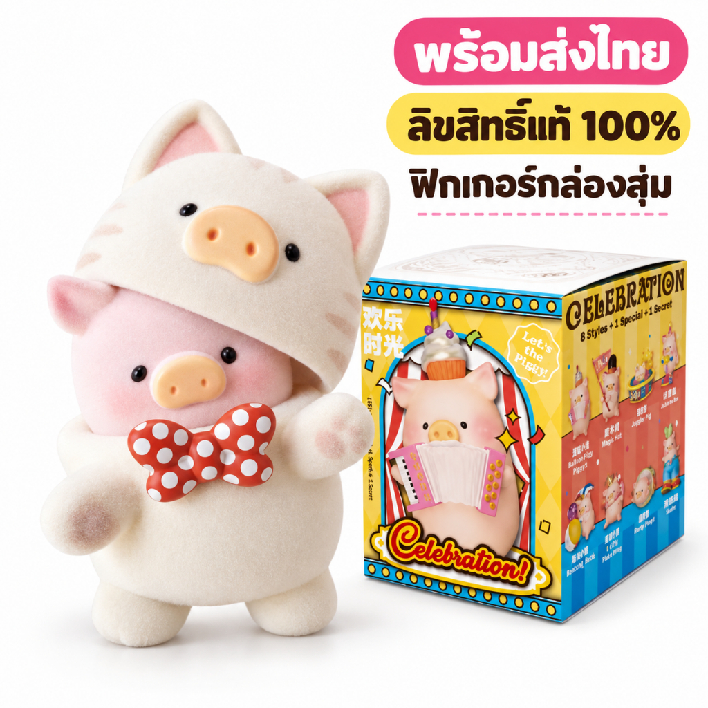 ฟิกเกอร์หมูลูลู่ กล่องสุ่มซีรีส์ช่วงเวลาแห่งความสุข น่ารักน่าสะสม แต่งโต๊ะ ของขวัญ พร้อมส่งในไทย ลิขสิทธิ์แท้100%
