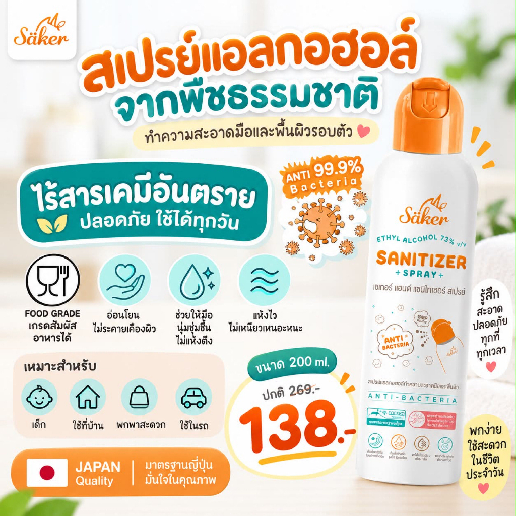 (ส่งด่วน/ส่งทันที🔥) Saker สเปรย์แอลกอฮอล์จากพืชธรรมชาติ ฟู้ดเกรด เกรดสัมผัสอาหารได้ มาตรฐานญี่ปุ่น
